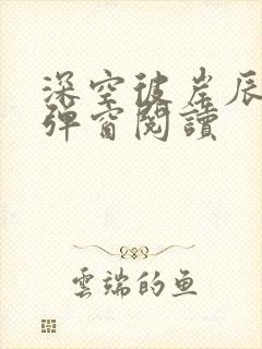 深空彼岸辰东无弹窗阅读