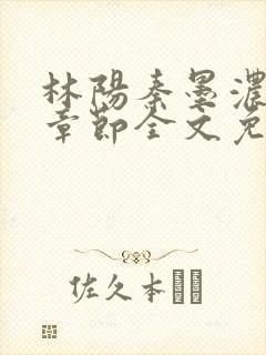 林阳秦墨浓最新章节全文免费阅读