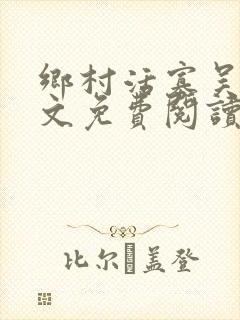 乡村活寡吴能全文免费阅读小说