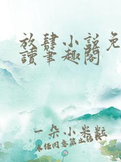 放肆小说免费阅读笔趣阁