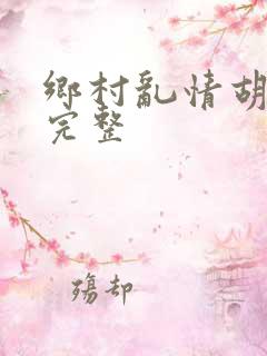 乡村乱情胡秀英完整