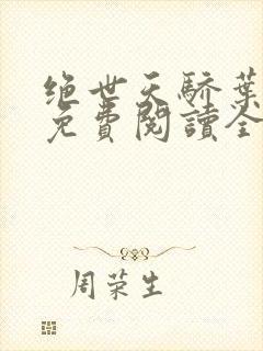 绝世天骄叶凌天免费阅读全本