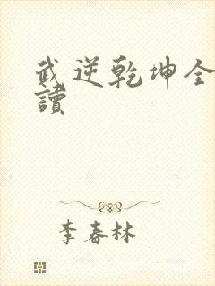 武逆乾坤全文阅读