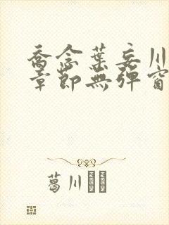 乔念叶妄川最新章节无弹窗笔趣阁