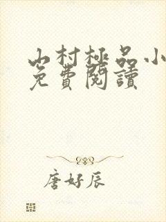 山村极品小神医免费阅读