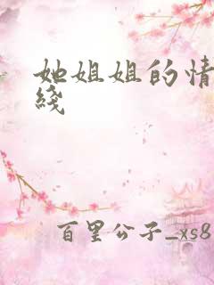 她姐姐的情事在线