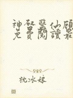 神启医仙顾清婉免费阅读最新章节更