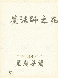 魔法师之死