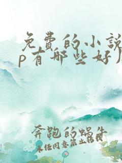 免费的小说app有哪些好用