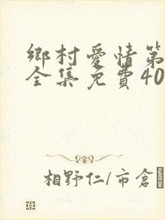 乡村爱情第四部全集免费40集