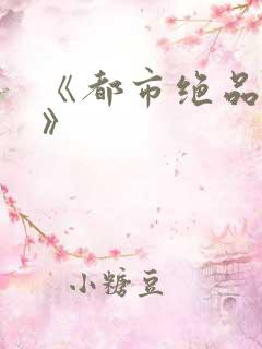《都市绝品医仙》