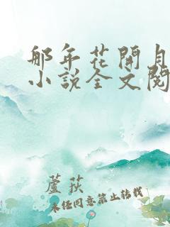 那年花开月正圆小说全文阅读无弹窗