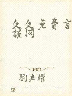 久久免费言情小说网