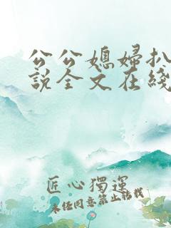公公媳妇扒灰小说全文在线阅读