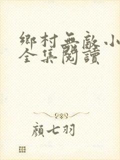 乡村无敌小医仙全集阅读