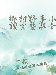 乡村野事小说阅读完整版全文