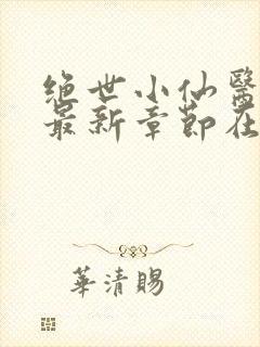 绝世小仙医张冬最新章节在线阅读
