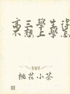 高三学生得抑郁不想上学怎么办