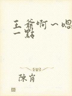 王爷啊～嗯～轻一点