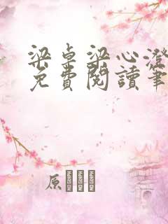 梁卓梁心澄全文免费阅读笔趣阁