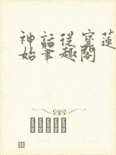 神话从宝莲灯开始笔趣阁