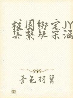 校园绑定JY收集系统宋涵