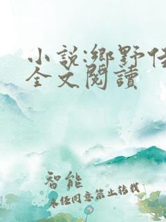 小说:乡野佳人全文阅读