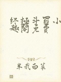 终极斗罗小说笔趣阁免费