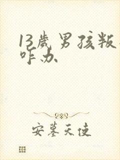 13岁男孩叛逆咋办