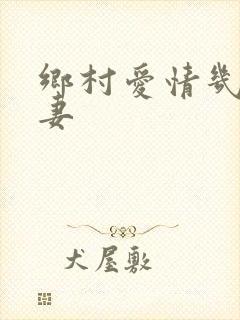 乡村爱情几对夫妻