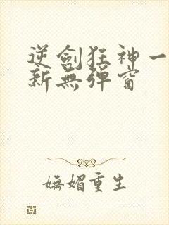 逆剑狂神一剑清新无弹窗
