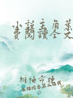 小说主角叶临免费阅读全文