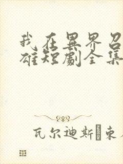 我在异界召唤群雄短剧全集