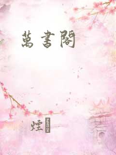 万书阁