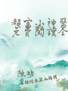 超富小神医小说免费阅读全文