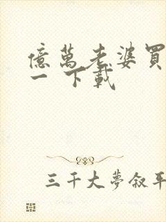 亿万老婆买一送一 下载