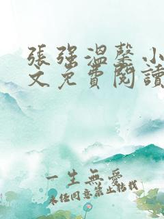 张强温馨小说全文免费阅读笔趣阁