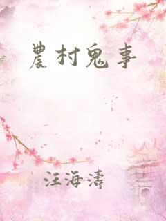 农村鬼事