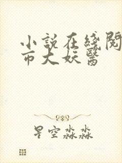 小说在线阅读都市大妖医