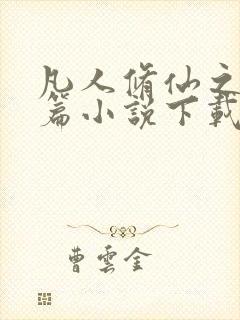 凡人修仙之仙界篇小说下载txt全集下载