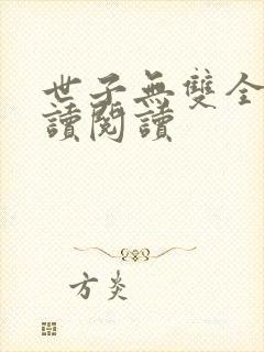 世子无双全文阅读阅读