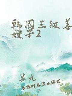 韩国三级善良的嫂子2