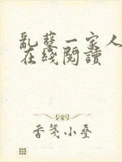 乱孽一家人小说在线阅读