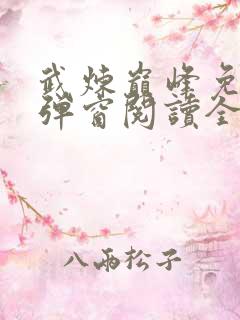 武炼巅峰免费无弹窗阅读全文