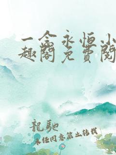 一念永恒小说笔趣阁免费阅读