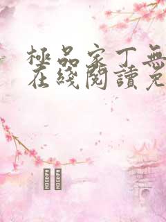 极品家丁无删减在线阅读免费阅读