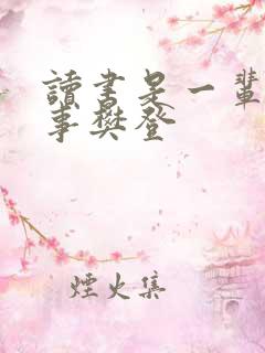 读书是一辈子的事樊登