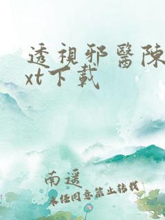 透视邪医陈轩txt下载