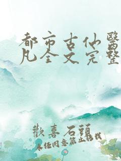 都市古仙医叶不凡全文完整版