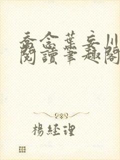 乔念叶妄川免费阅读笔趣阁